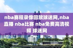 nba官方网站录像,nba录像中心