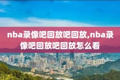 nba湖人季后赛赛录像,湖人季后赛录像回放2020