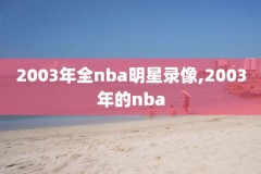 nba2011西决录像,2011西决第一场录像