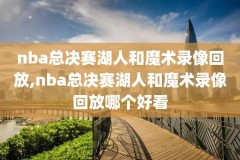 看球宝nba录像回放在哪里看,看球宝nba录像回放在哪里看啊