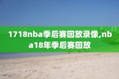 nba录像吧98微博,nba录像吧直播回放98