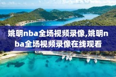 nba76人队比赛录像回放,76人队视频直播