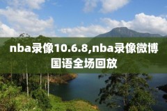 nba比赛录像在哪看,在哪看nba录像回放