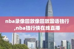 绝杀总决赛录像,绝杀视频nba