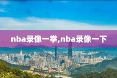 nba快船掘金抢七录像国语,快船掘金录像回放中文解说