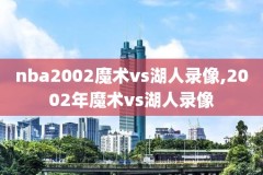 历年来东部nba决赛录像回放,今年nba东部决赛
