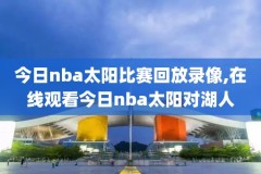 2020年1月17日NBA录像,2021年1月17日nba录像