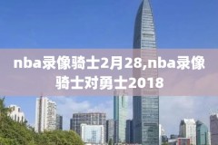 1990nba东部决赛录像,2009年nba东部决赛央视回放