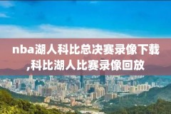 nba2018东部季后赛录像,nba2018东部决赛