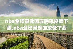 篮球看nba录像,看nba篮球比赛
