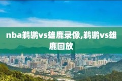 咪咕nba篮球录像免费,咪咕篮球集锦