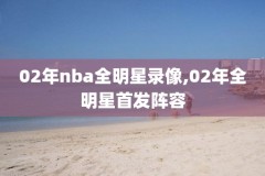 nba火箭队对马刺比赛录像,nba火箭对马刺直播