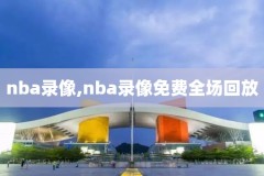 nba总决赛第五场2020录像,nba总决赛第五场直播回放2020