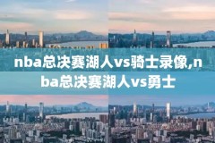 nba录像不用腾讯播放,nba录像无广告