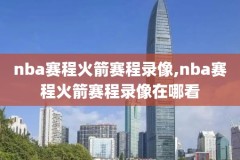 2015年nba西决第五场录像,20152016nba西决