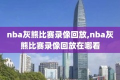 nba最新赛况录像,nba最新赛事视频回放