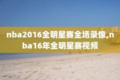 2017年nba东部决赛第4录像,20172018nba东部决赛第七场