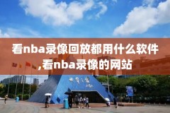 102nba录像导航,nba102录像直播导航