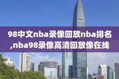 nba比赛勇士全场回放录像,nba勇士比赛视频直播