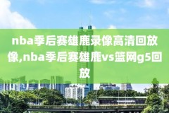 季前赛录像NBA,nba季前赛回放在线观看