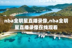 2012至2013nba季后赛录像回放,2012nba季后赛对阵结果