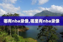 nba骑士vs雄鹿回放录像,nba骑士比赛录像
