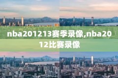 nba基德小牛夺冠录像,nba基德小牛夺冠录像在哪看