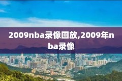 免费nba录像回放中文可投屏,nba 录像 免费