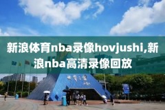 nba录像观看回放微博,nba 录像回放 微博