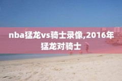 nba火箭和勇士打比赛录像,nba火箭对战勇士