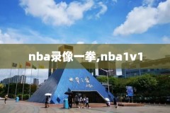 nba录像回放微播,nba录像高清回放像微博