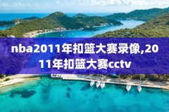 2018nba勇士vs篮网录像,2018nba勇士赛程