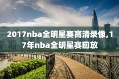 nba梦1队比赛录像,nba梦之队直播