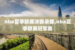 搜狐体育nba录像,搜狐体育nba赛程