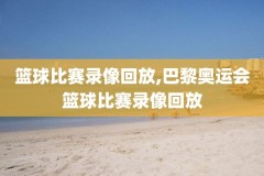 nba录像高清回放像,nba录像高清回放像98直播吧微博