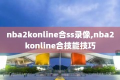 2020nba湖人夺冠录像回放,2020湖人夺冠记录片