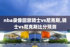nba录像火箭对勇士第二场,nba录像火箭vs勇士2019