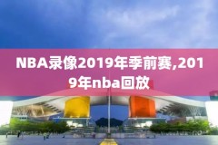 19年nba季后赛录像,19年nba季后赛赛果