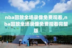 2020总决赛nba冠军录像,2020年nba总决赛录像