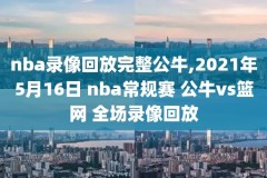 nba有录像网站吗,哪里有nba录像
