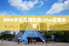 看nba重播录像再那个网址,nba重播在哪儿看