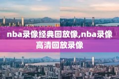2018.2.16nba录像,nba 2018