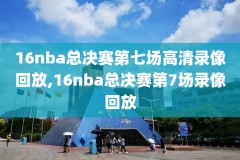 nba季后赛热火vs篮网录像回放,热火vs篮网季后赛第五场