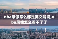 手机用什么看nba录像,手机上看nba