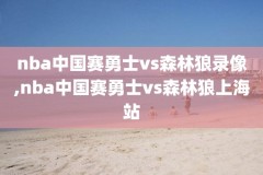 nba录像回放在线观看横版,nba录像回放高清像回放高清中文