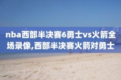 nba录像湖人快船,湖人快船揭幕战录像