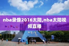 2018.11.16nba比赛录像,18年nba比赛回放