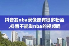 免费nba全场录像回放,nba在线全场录像高清
