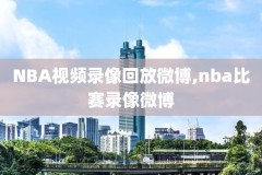 2017nba东部半决赛录像,20172018nba东部决赛