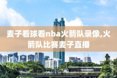10年nba总决赛第7场录像,2010nba总决赛第7场全场录像回放